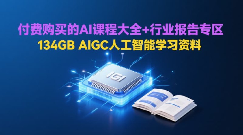 《付费购买的AI课程大全+行业报告专区134GB》海量AI课程与行业报告，134GB资源助力技能提升与行业洞察️ #AI学习 #付费课程 #行业报告 #资源大全 #技能提升 2025-06-24 23:17:46🔗 