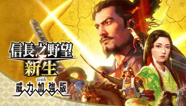 《信长之野望:新生威力加强版新加六篇剧情DLC+豪华版+全DLC+神器+单独升级补丁》全新剧情DLC、豪华版内容、全DLC整合、神器装备与升级补丁，体验战国策略巅峰