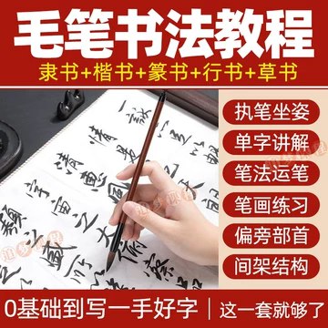 《书法基础入门课程》从执笔姿势到基础笔画，手把手带你掌握楷书技巧，零基础也能写出漂亮毛笔字
