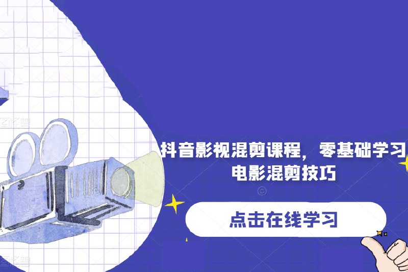 《抖音影视混剪变现课》掌握影视混剪技巧，轻松实现短视频变现，从剪辑到运营一站式教学️ #影视剪辑 #抖音变现 #短视频创作 #混剪技巧 #抖音运营 2025-07-16 23:51:40🔗 