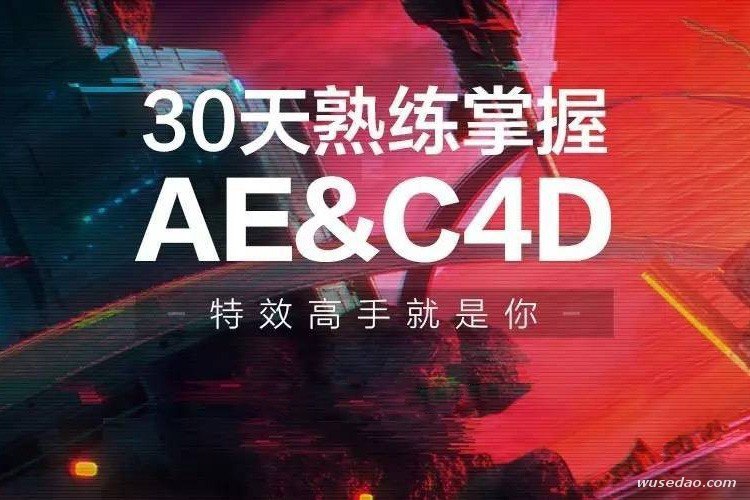 《30天打造AEC4D特效高手（共150节）》30天从小白到特效大神，150节实战课程带你掌握AEC4D核心技能，快速产出影视级特效作品