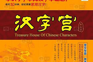 《汉字宫1-4部430集全》生动有趣的汉字启蒙，430集全涵盖常用字，让孩子轻松学汉字️ #汉字启蒙 #汉字宫 #430集全 #儿童教育 #识字必备 2025-08-02 23:34:20🔗 