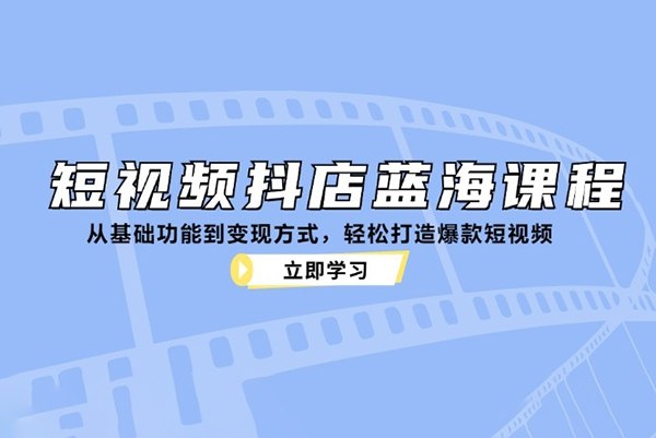 《短视频抖店蓝海从基础到变现》揭秘短视频抖店蓝海市场，从零基础到快速变现的全流程指南，助你轻松掌握电商新机遇️ #短视频电商 #抖店运营 #蓝海市场 #电商变现 #抖音小店 2025-06-29 02:07:55🔗 