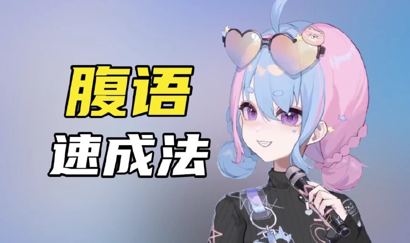 《腹语详细解说全套教程，带你了解腹语的奇妙》揭秘腹语技巧，从入门到精通，轻松掌握腹语表演的奥秘️ #腹语教程 #腹语详细解说全套教程 #表演艺术 2025-08-18 03:07:37🔗 