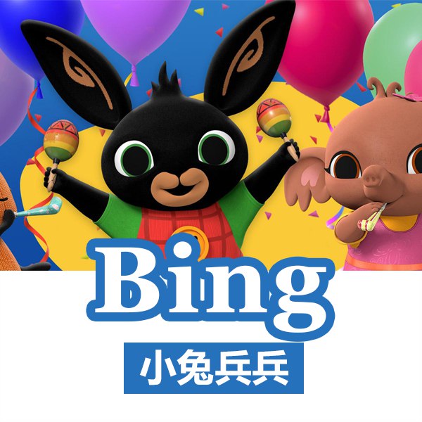 《BBC儿童英语启蒙动画小兔兵兵 Bing Bunny (1-2季) 》小兔兵兵以童真视角展现日常冒险，用温和方式引导孩子应对情绪、学习社交，适合低幼启蒙