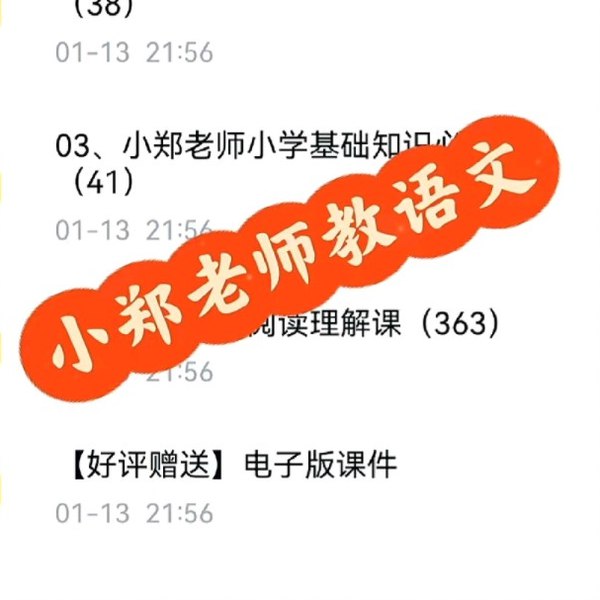 《文老师小学语文课程合集 (基础知识+阅读理解+作文) 》文老师精心打造的小学语文课程，涵盖基础、阅读与写作，帮助孩子全面提升语文能力，轻松应对学习挑战