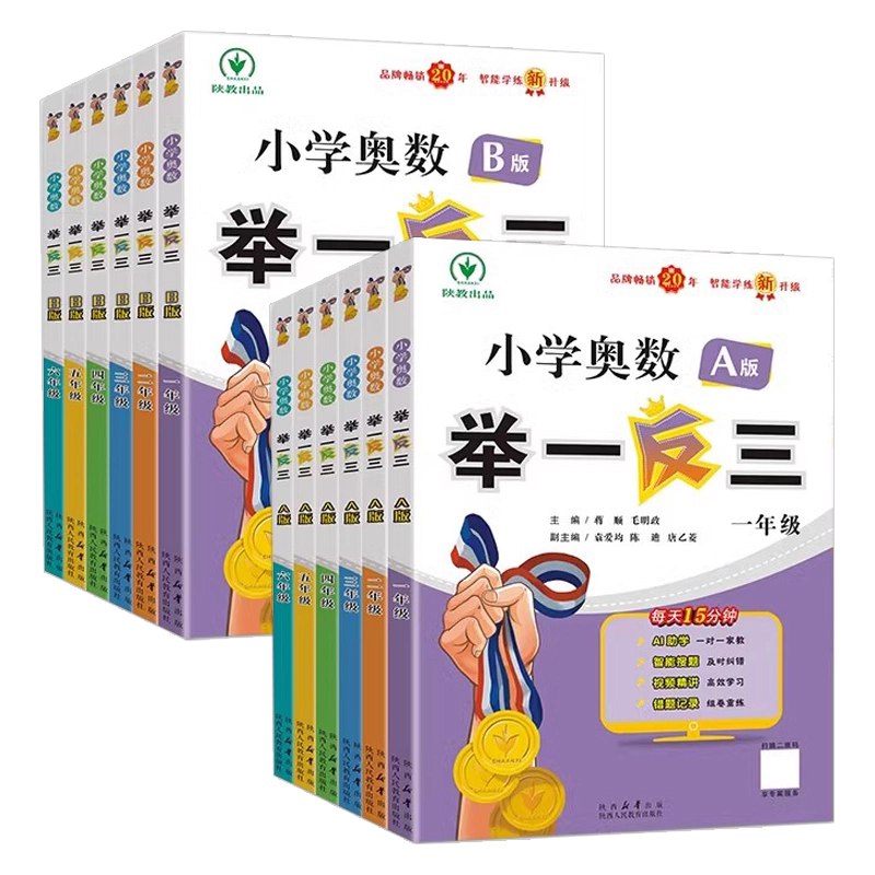 《陕教出品小学奥数举一反三AB版+达标测试 (全彩升级版) 》全彩升级版，生动有趣，激发孩子数学兴趣，配套AB版+达标测试，全面提升解题能力️ #小学奥数 #举一反三 #陕教出品 #全彩升级 #数学思维 2025-08-13 01:39:32🔗 