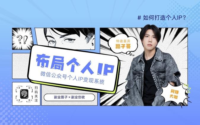 《零基础做公众号教程个人IP打造》从零开始教你打造个人公众号IP，手把手教学，快速掌握运营技巧，实现粉丝增长与变现