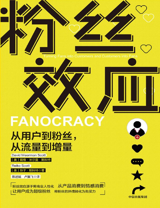 《粉丝效应：从用户到粉丝，从流量到增量》揭秘如何将普通用户转化为忠实粉丝，实现流量到增量的高效转化，助力品牌持续增长
