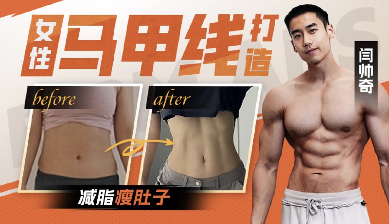 《闫帅奇-女性马甲线打造减脂瘦肚子方案》高效燃脂瘦腰腹，精准雕刻马甲线，适合女性居家训练，快速塑造迷人腹部线条
