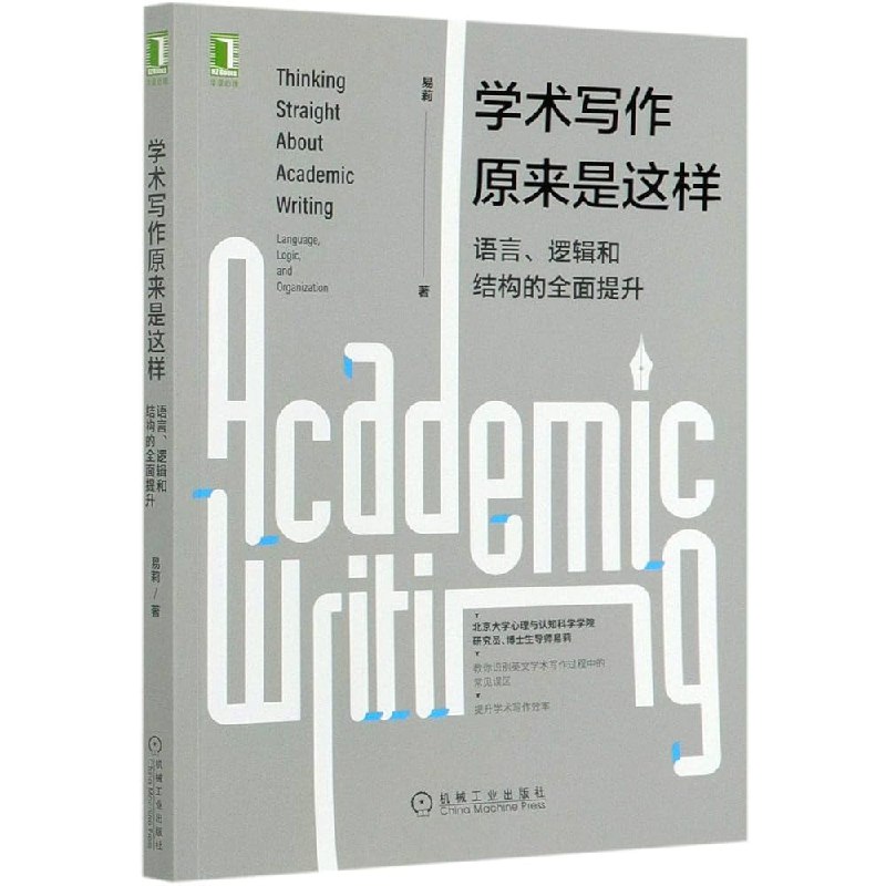 《学术写作原来是这样：语言、逻辑和结构的全面提升》揭秘学术写作的底层逻辑，从语言到结构一站式提升，助你产出高质量论文
