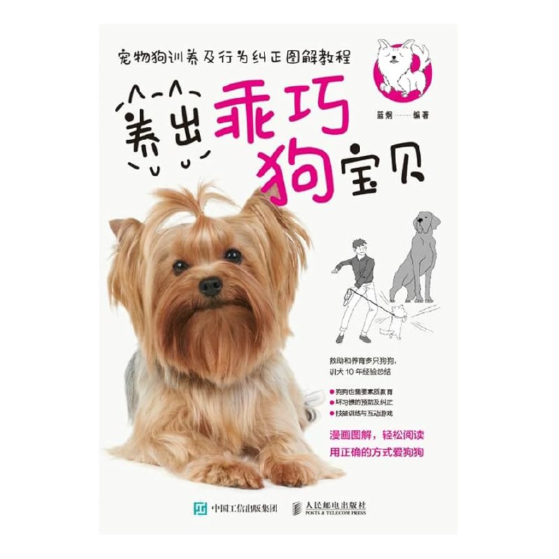 《养狗训狗教程》从选狗到训练，手把手教你养出听话乖巧的狗狗，解决日常难题，建立深厚人宠关系
