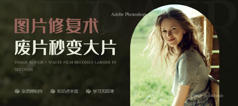 《PS人像处理教程实战篇(22节)》掌握核心修图技巧，从皮肤精修到光影重塑，22节实战课让你轻松处理专业级人像照片