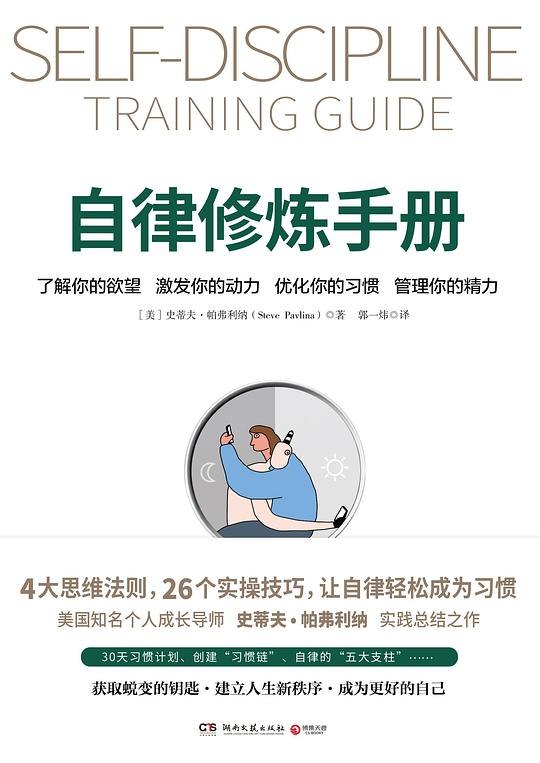 《自律修炼手册》从欲望入手掌控自我，告别拖延上瘾，实现高效能人生