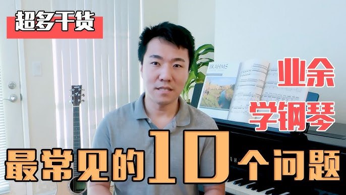 《钢琴：常见学钢琴问题讲解》学钢琴常见问题一网打尽，从指法到乐理全面解析，适合初学者和进阶者，快速提升钢琴技巧