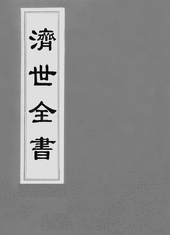 《济世全书》一部融合传统智慧与现代实用的健康宝典，助你掌握养生精髓，提升生活品质