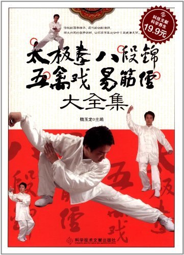 《太极拳八段锦五禽戏易筋经[EPUB]》一部融合四大传统养生功法的实用指南，助你提升身心健康与内在平衡，适合日常练习