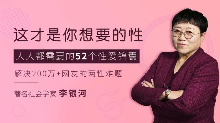 《李银河：这才是你想要的性 》李银河深度剖析现代人性观念，挑战传统思维，倡导开放、包容的性文化，助你打破禁忌，探索真实自我
