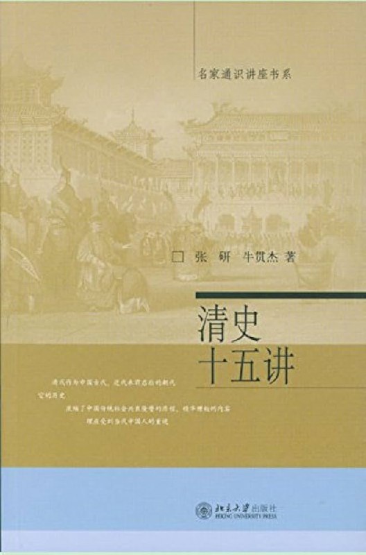 《清史十五讲》深入解析清朝历史，涵盖政治、文化与社会变迁，助你全面了解中国最后一个封建王朝的兴衰历程