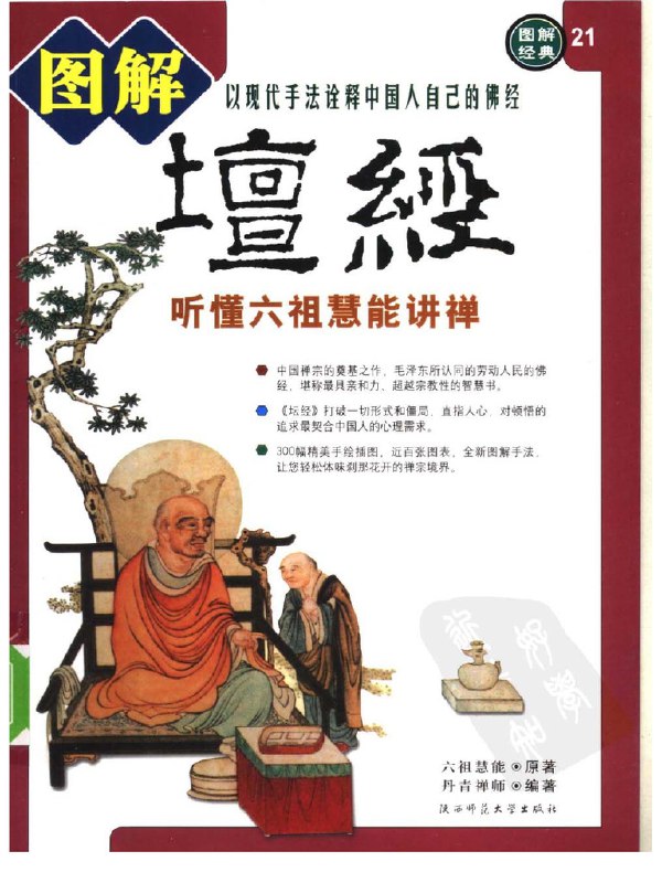 《图解经典?坛经》禅宗经典《坛经》首次图解呈现，轻松领悟六祖慧能的顿悟智慧，开启心灵觉醒之旅