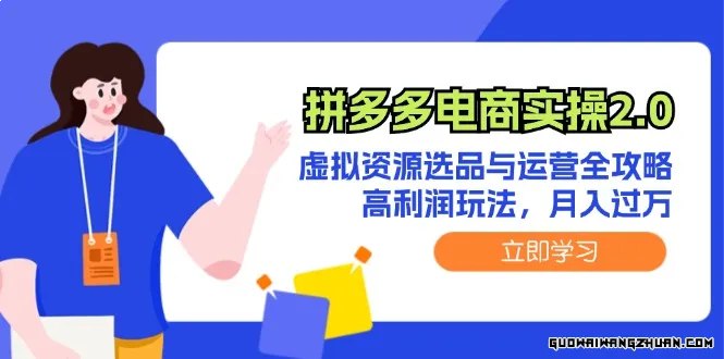 名称：《拼多多电商实操2.0虚拟资源选品与运营全攻略 》亮点：揭秘虚拟资源选品秘诀，手把手教你运营技巧，快速提升拼多多店铺销量标签：#电商运营 #拼多多电商实操2.0虚拟资源选品与运营全攻略 #拼多多更新日期：2025-06-21 03:53:03链接：