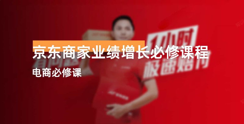 名称：《京东商家业绩增长必修课程 》亮点：掌握京东商家业绩增长的核心策略，提升店铺运营效率，实现销量快速突破标签：#电商运营 #京东商家业绩增长必修课程 #京东平台更新日期：2025-06-23 03:53:27链接：