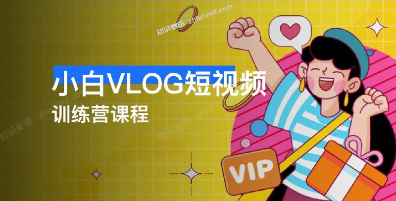 《小白VLOG短视频训练营课程》新手也能快速上手，手把手教你拍出高赞VLOG，从拍摄到剪辑一站式掌握，轻松记录生活
