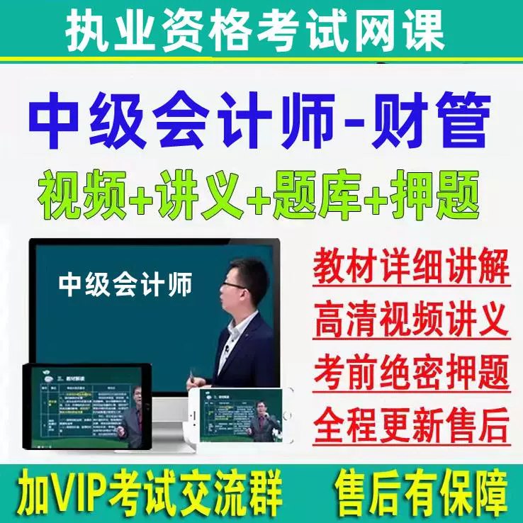 《2025中级财管(VIP全程班)2025中级财管 》紧扣新考纲精讲，重点难点一网打尽，还有实战题库与模考系统，助你高效备考一次过关