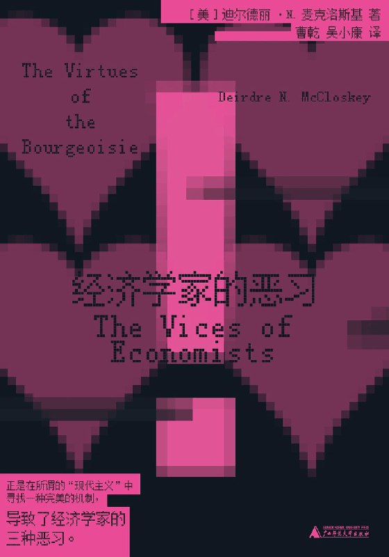 《经济学家的恶习 》经济学家为何频频预测失灵？本书犀利剖析行业通病，直指模型崇拜与数据滥用之弊，助你识破权威话语背后的认知陷阱