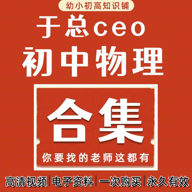 《于总CEO初中物理全套视频课》初中物理知识点全解析，于总CEO用生动讲解帮你轻松掌握考试重点️ #初中物理 #于总CEO视频课 #在线学习 2025-07-24 03:04:21🔗 