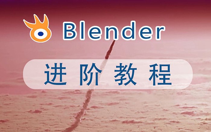 《阿发你好Blender建模教程 (进阶+高级) 》深入讲解Blender进阶与高级建模技巧，适合有一定基础的学习者提升技能️ #Blender建模 #阿发你好 #进阶教程 #高级技巧 #3D设计 2025-08-08 02:58:37🔗 