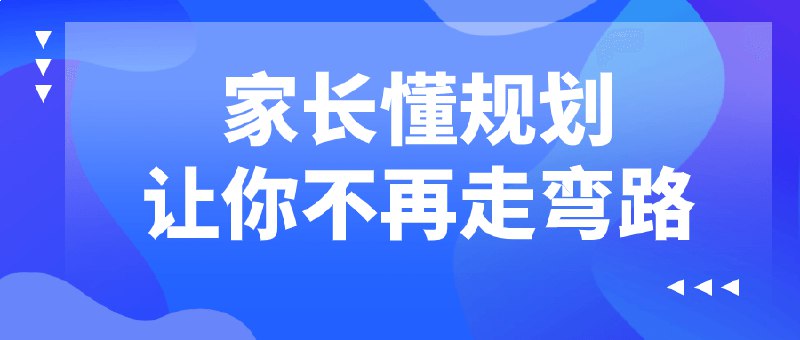 名称：《家长懂规划让你不再走弯路 》亮点：掌握科学规划方法，轻松应对孩子成长难题，让家庭教育事半功倍