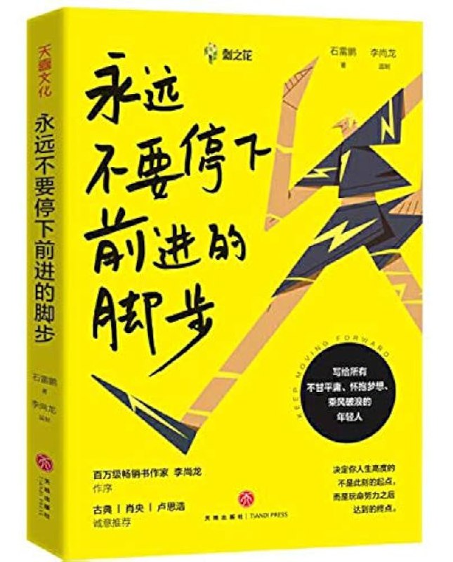 《永远不要停下前进的脚步---石雷鹏著、李尚龙监制》实用方法结合真实案例，助你突破迷茫、高效行动，持续成长不再困难