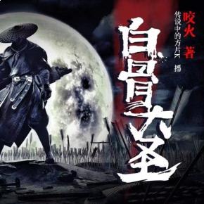 名称：《白骨大圣主播：传说中的方片K 连载至3034集》亮点：主播方片K以独特嗓音演绎千年传说，3034集超长连载带你沉浸式体验惊悚与悬疑标签：#悬疑惊悚 #白骨大圣 #方片K #有声小说 #喜马拉雅更新日期：2025-06-21 21:58:47链接：