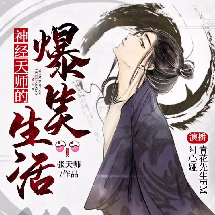 《有声小说神经天师的爆笑生活双播：青花&阿心娅 1704集完 》青花和阿心娅双播带来极致搞笑体验，神经天师捉妖日常笑料不断，1704集全程高能停不下来
