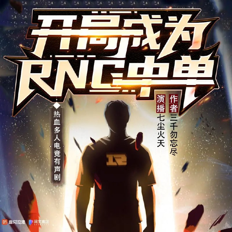 《开局成为RNG中单主播：七尘火天 560集完》RNG中单主播的逆袭之路，热血电竞与搞笑直播完美结合，560集全程高能！️ #电竞 #开局成为RNG中单主播 #七尘火天 #直播 #小说 2025-07-02 14:44:59🔗 