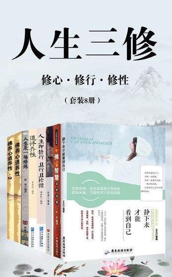 《人生三修》修心、修性、修行，三修合一，助你提升内在力量，成就更美好的人生