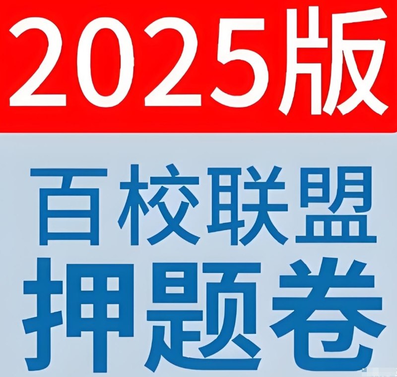 《天星教育金考卷2025百校联盟高考最后一卷 （多版） 》聚焦高考命题趋势，权威预测核心考点，助力考生精准冲刺，提升实战应试能力