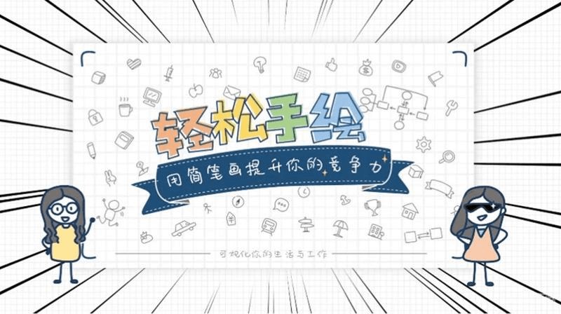 《轻松手绘：用简笔画提升你的竞争力》零基础快速上手，轻松掌握简笔画技巧，提升视觉表达和创意竞争力，适合职场和日常应用
