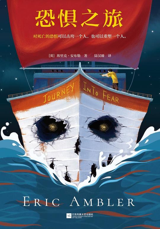 名称：《恐惧之旅 [小说文学] 》亮点：一场心灵深处的冒险，揭示人性在恐惧与希望间的挣扎，带你体验前所未有的情感冲击