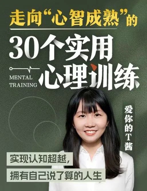 《走向心智成熟的30个实用心理训练》30个简单有效的心理训练，助你提升自我认知与情绪管理，迈向更成熟的心智状态