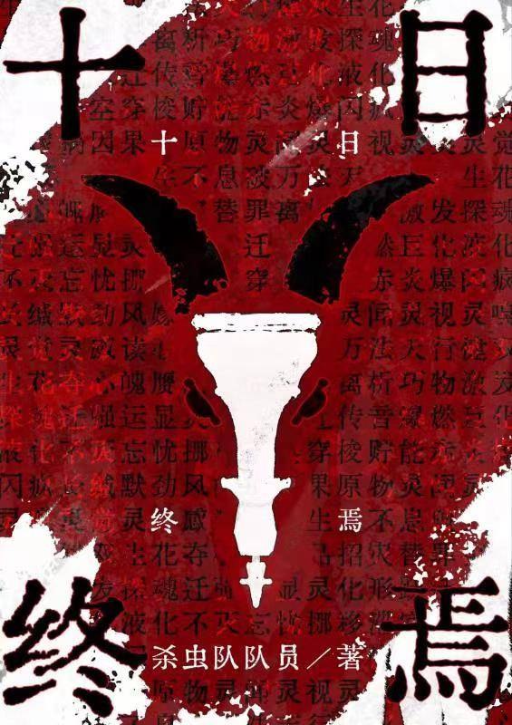 《灵境行者-精校版全本》夜游神设定新颖，副本剧情环环相扣，现实与灵境交织的都市异能史诗，全程高能无尿点