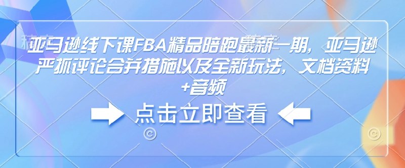 《亚马逊线下课FBA精品陪跑最新一期，亚马逊严抓评论合并措施》最新一期亚马逊FBA精品课程，严抓评论合并措施，助你规避风险，提升运营效率！️ #亚马逊运营 #FBA精品课 #跨境电商 2025-07-23 05:54:40🔗 