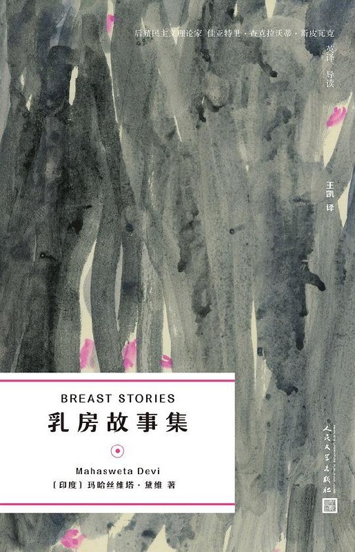 《乳房故事集》以乳房为叙事载体，探讨女性身体与生命经验的隐秘关联，文字细腻勇敢，充满疗愈与自省的力量