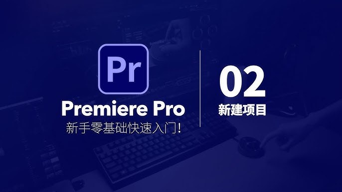 《【PR】纯小白最基础入门教程》从零开始轻松掌握PR剪辑技巧，适合完全没接触过剪辑的新手快速上手️ #视频剪辑  #PR入门  #小白教程  #AdobePremiere 2025-06-24 00:50:57🔗 