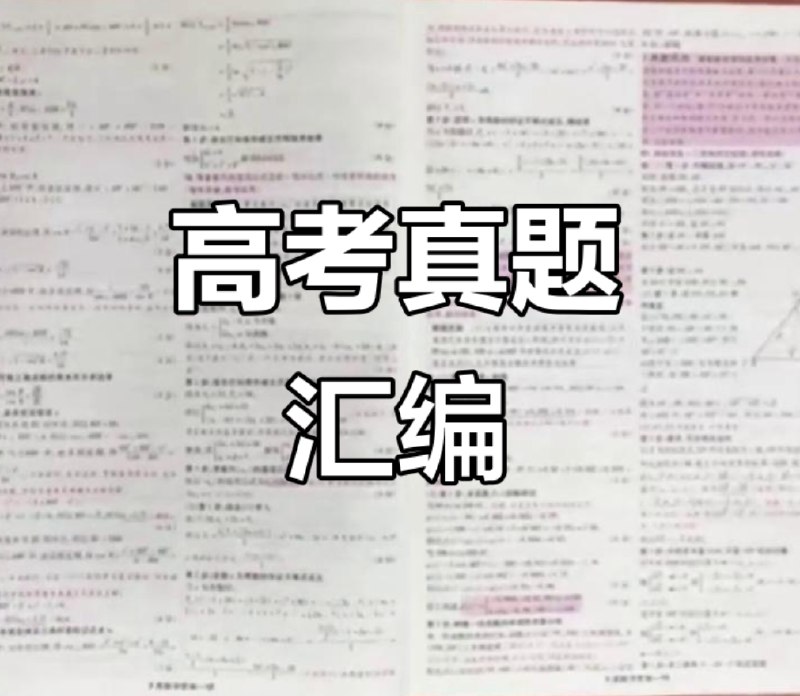 《2025年高考真题资料汇总》2025年高考真题资料汇总，精选最新考题，助力高效备考，快速掌握考点趋势️ #高考真题 #2025高考 #备考资料 #真题汇总 2025-07-16 23:00:40🔗 