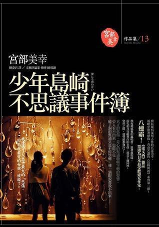《少年島崎不思議事件簿》少年与少女携手破解谜团，在曲折离奇的案件中探寻真相，温暖情感与悬疑推理交织