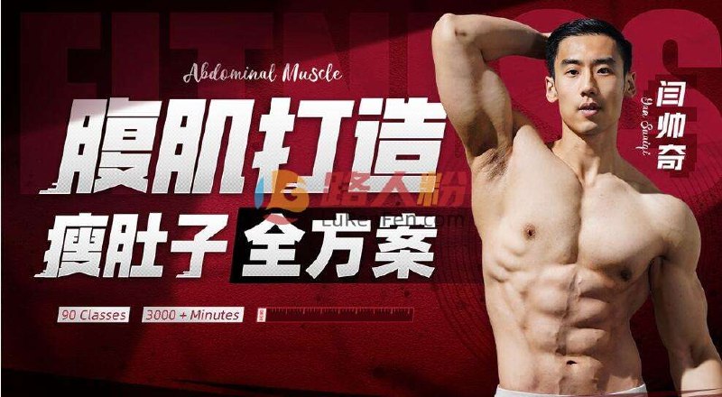 名称：《男性腹肌打造瘦肚子全方案 》亮点：专为男性设计，高效燃脂+核心强化，快速告别小肚腩，打造清晰腹肌线条标签：#腹肌训练 #男性健身 #瘦肚子 #核心力量 #男性腹肌打造瘦肚子全方案 #健身教程更新日期：2025-06-23 04:51:38链接：