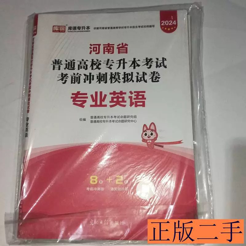 《专升本资料2024专业英语》紧扣考纲核心考点，精讲真题解题技巧，附赠独家模拟预测卷与高频词汇手册，助你高效冲刺2024专升本英语