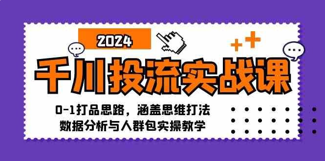 名称：《千川投流实战课从0-1思路 》亮点：从0到1掌握千川投流核心技巧，快速提升投放效果，适合新手快速入门标签：#千川投流 #实战课程 #从0到1 #抖音投放 #电商运营更新日期：2025-06-22 05:23:19链接：